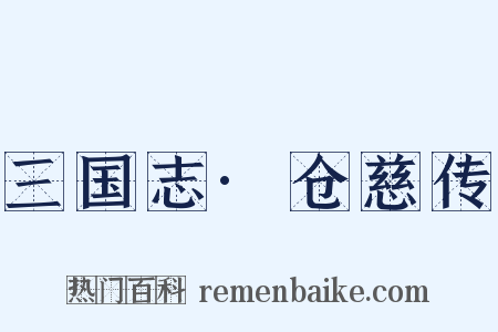 三国志·仓慈传是什么意思的图片